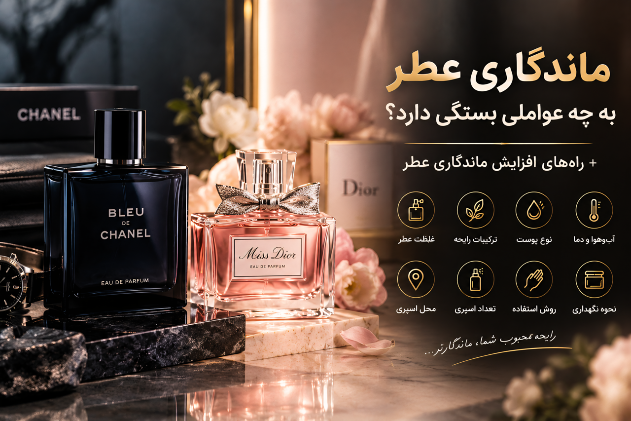 ماندگاری عطر به چه عواملی بستگی دارد؟ + راه‌های افزایش ماندگاری
