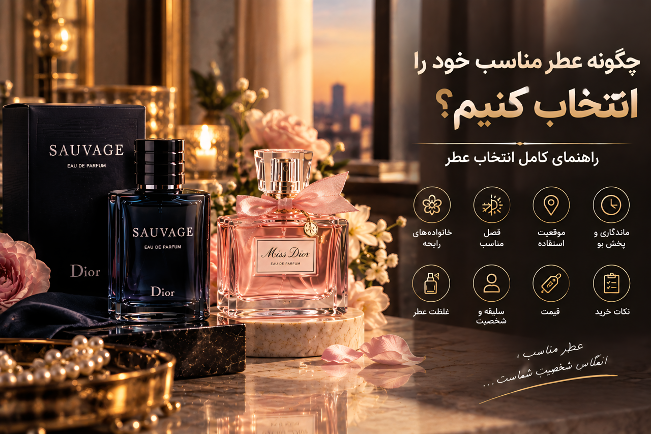 چگونه عطر مناسب خود را انتخاب کنیم؟ راهنمای کامل انتخاب عطر